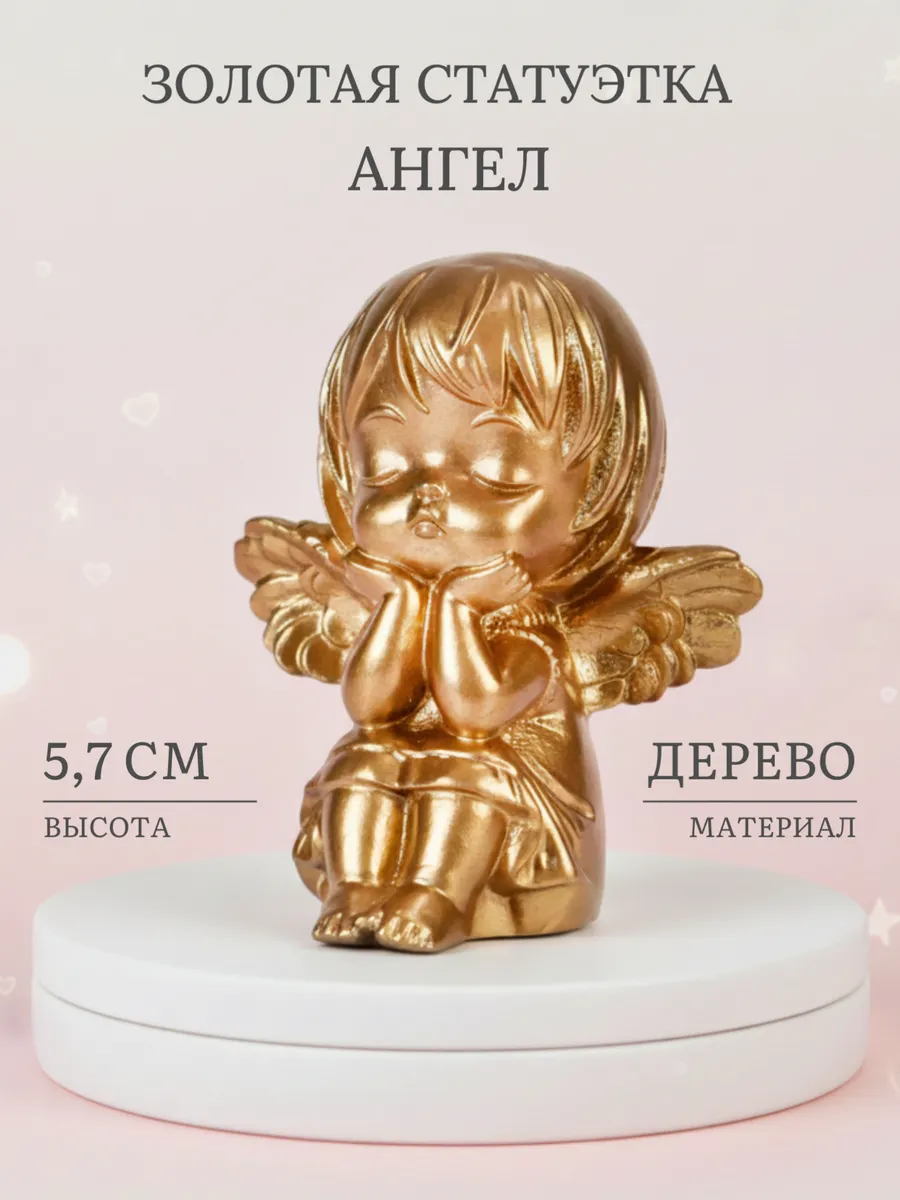Статуэтка золотой Ангелок
