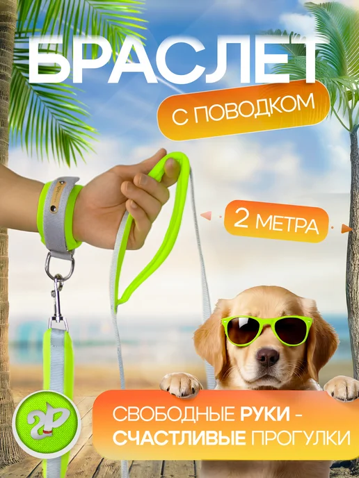 Silver Pets Браслет на руку HF с поводком для собак 2м, 2 м