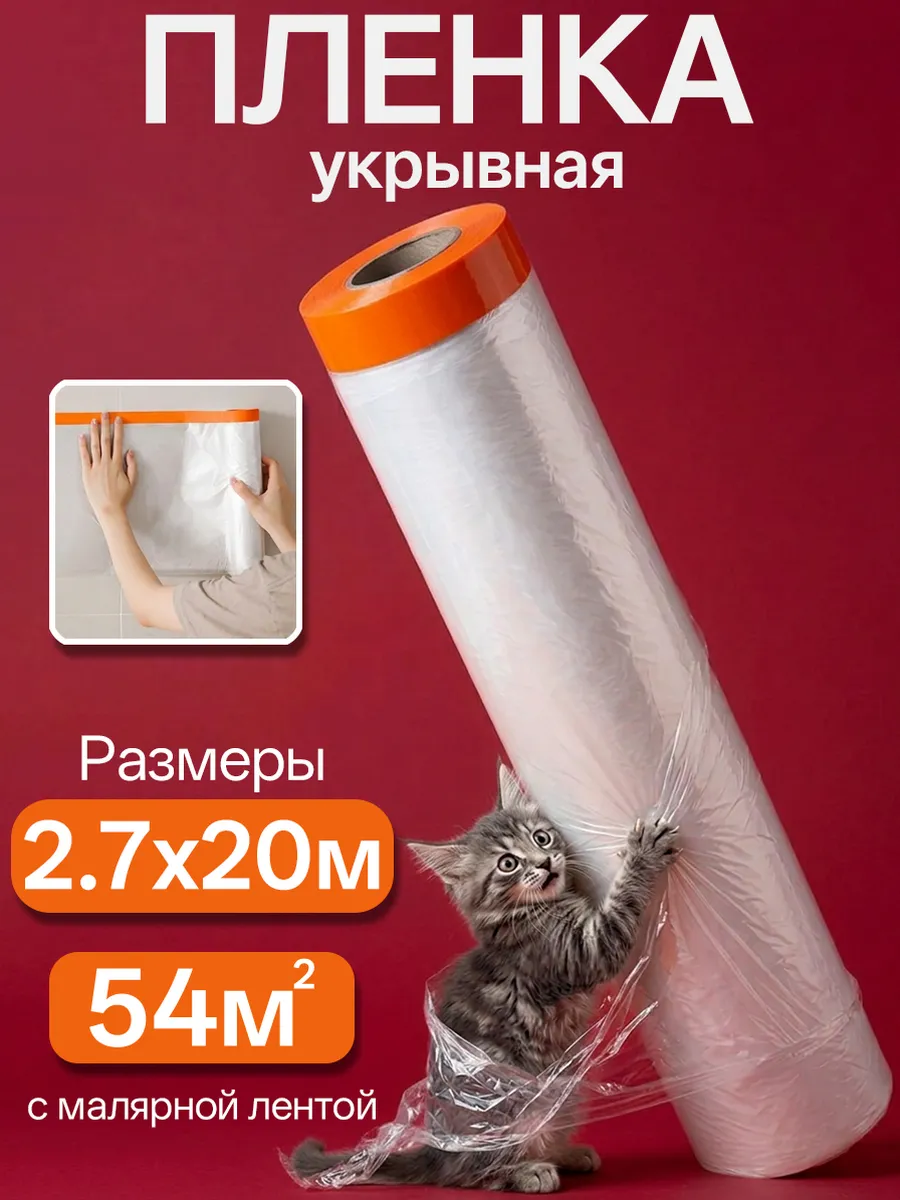 Плёнка укрывная 2.7х20м с малярной лентой