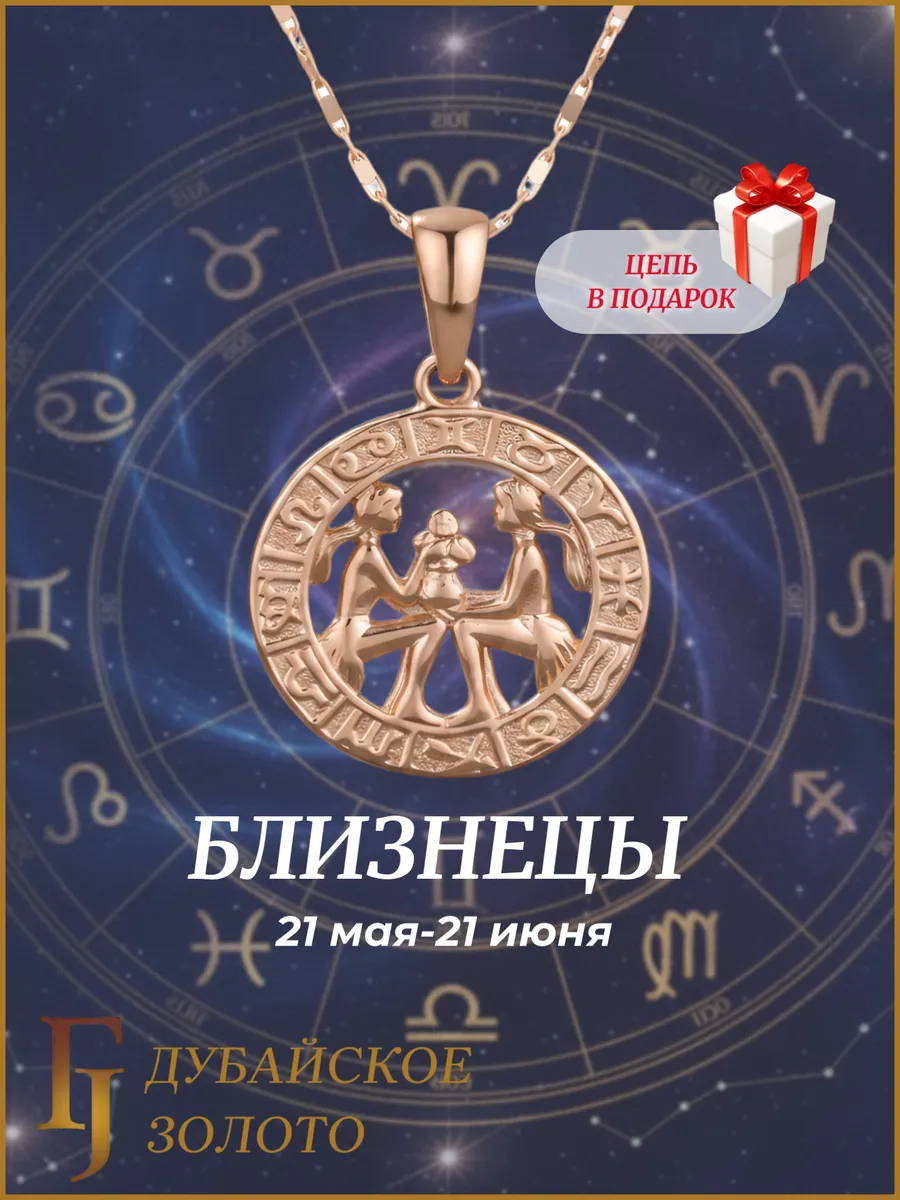 Подвеска с цепочкой знак зодиака Близнецы