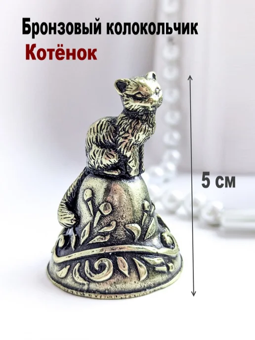 МояБронза Бронзовый Колокольчик Котёнок, желтый