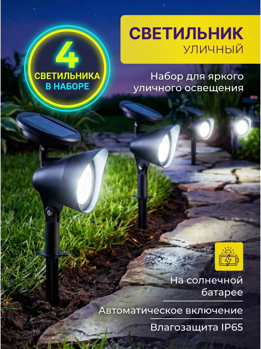 Садовые светильники на солнечных батареях 4 шт