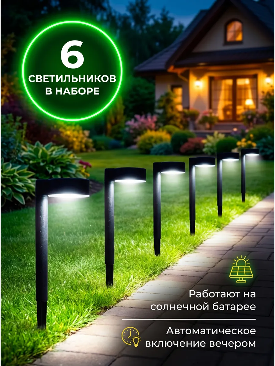 Садовые светильники на солнечных батареях набор 6 шт