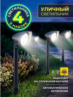 Садовые светильники на солнечных батареях набор 4 шт
