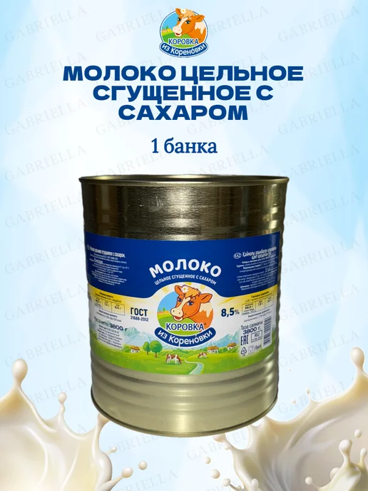 Коровка из Кореновки Молоко цельное сгущенное с сахаром 8,5% ГОСТ 3,8 кг, 3,8 кг, фото 2