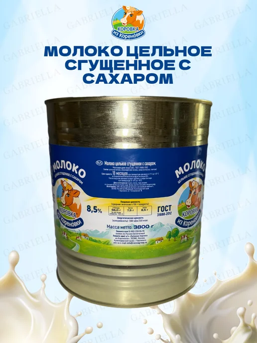 Коровка из Кореновки Молоко цельное сгущенное с сахаром 8,5% ГОСТ 3,8 кг, 3,8 кг, фото 3