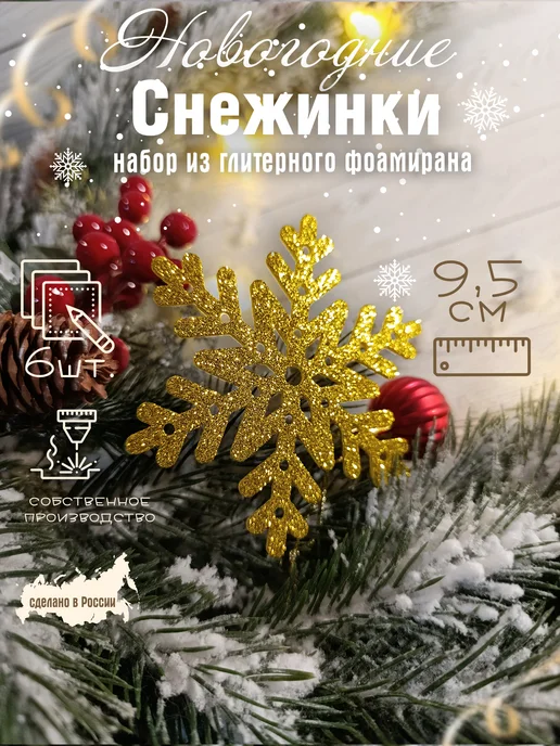 The LacshmiR Снежинки блестящие из фоамирана для декора, желтый, 6 шт