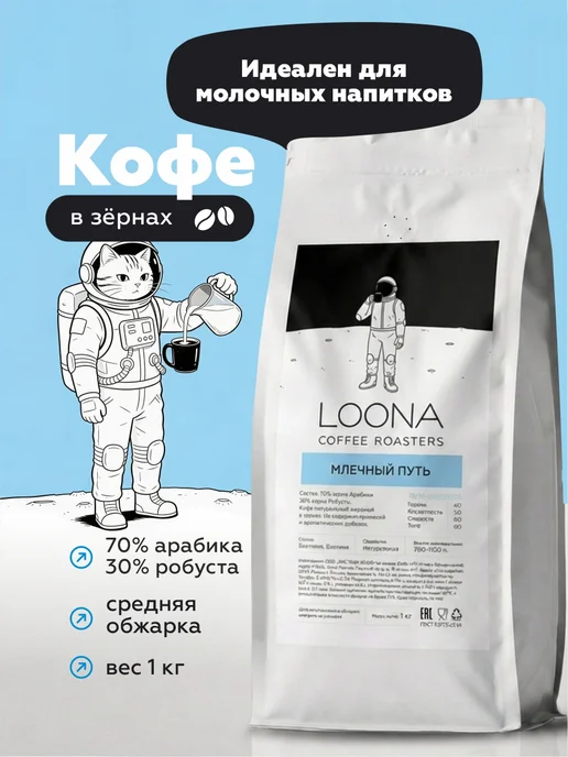 LOONA COFFEE ROASTERS Кофе в зернах 1 кг Млечный Путь (70% арабика, 30% робуста), 1 кг