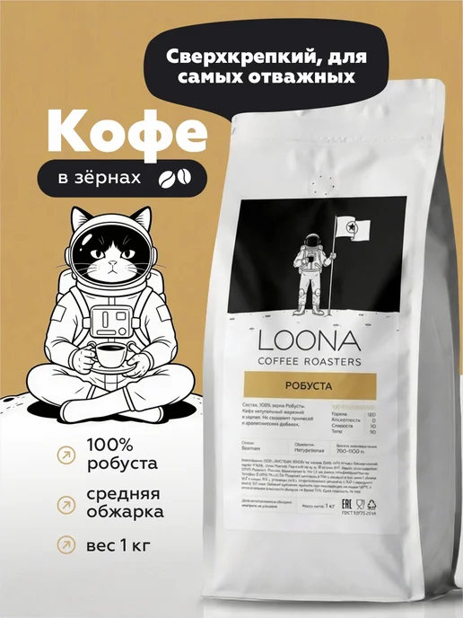 LOONA COFFEE ROASTERS Кофе в зернах 1 кг Робуста, 1 кг