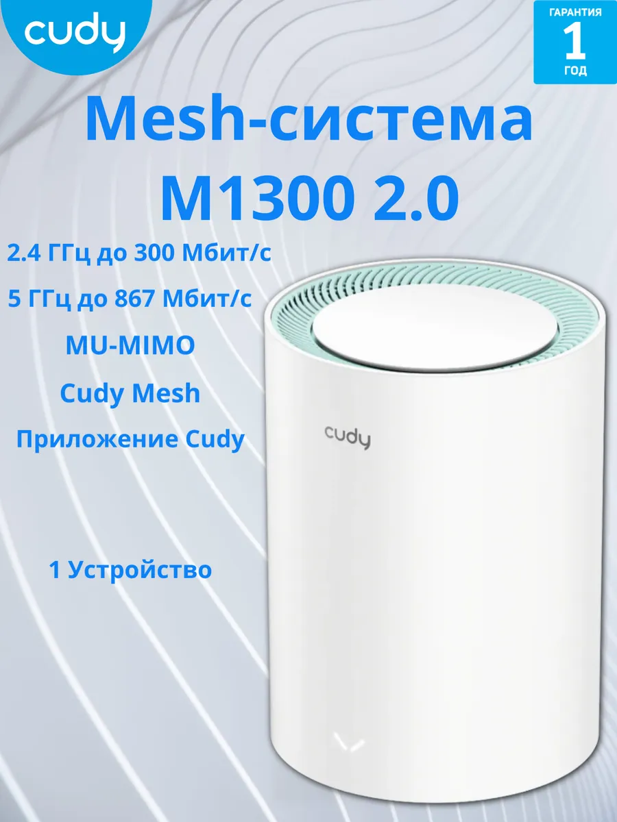 Mesh-система M1300(1-Pack) 2.0