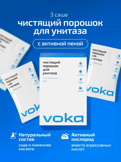 VOKA home Чистящий порошок для унитаза с активной пеной, вариант