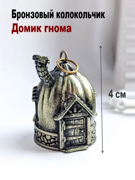 МояБронза Бронзовый Колокольчик Домик Гнома, желтый