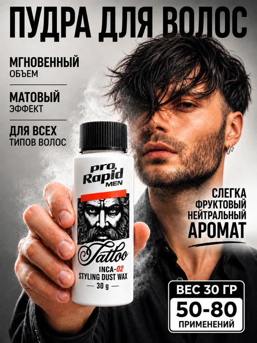 Pro Rapid Men Пудра стайлинг для укладки волос матовая 30 гр, 30 г