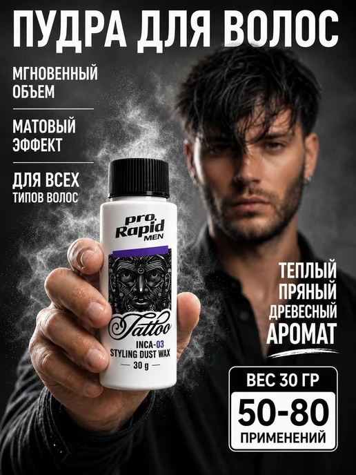 Pro Rapid Men Пудра стайлинг для укладки волос матовая 30 гр, белый