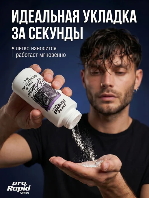 Pro Rapid Men Пудра стайлинг для укладки волос матовая 30 гр, белый, фото 3
