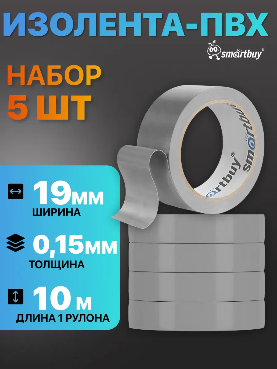 Изолента серая ПВХ набор 0.15х19 мм, 10 метров, 5 шт