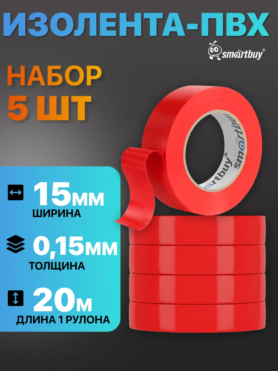 Изолента красная ПВХ набор 0.15х15 мм, 20 метров, 5 шт.