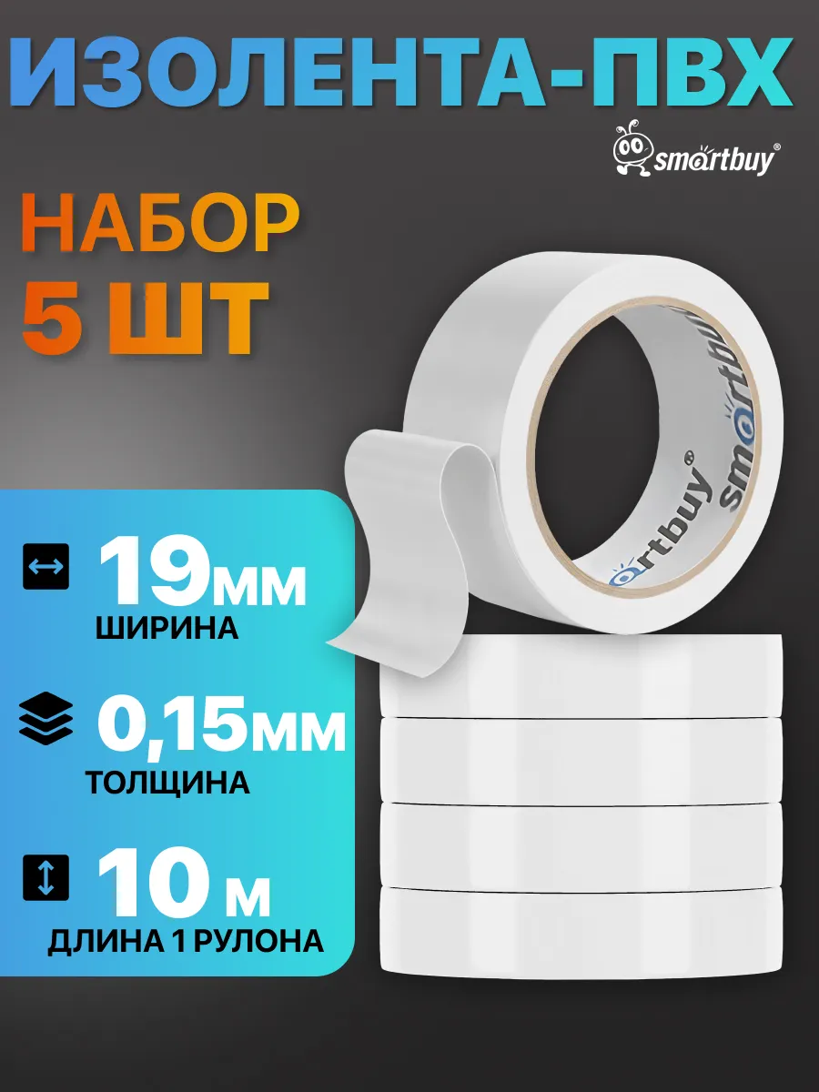 Изолента белая ПВХ набор 0.15х19 мм, 10 метров, 5 шт