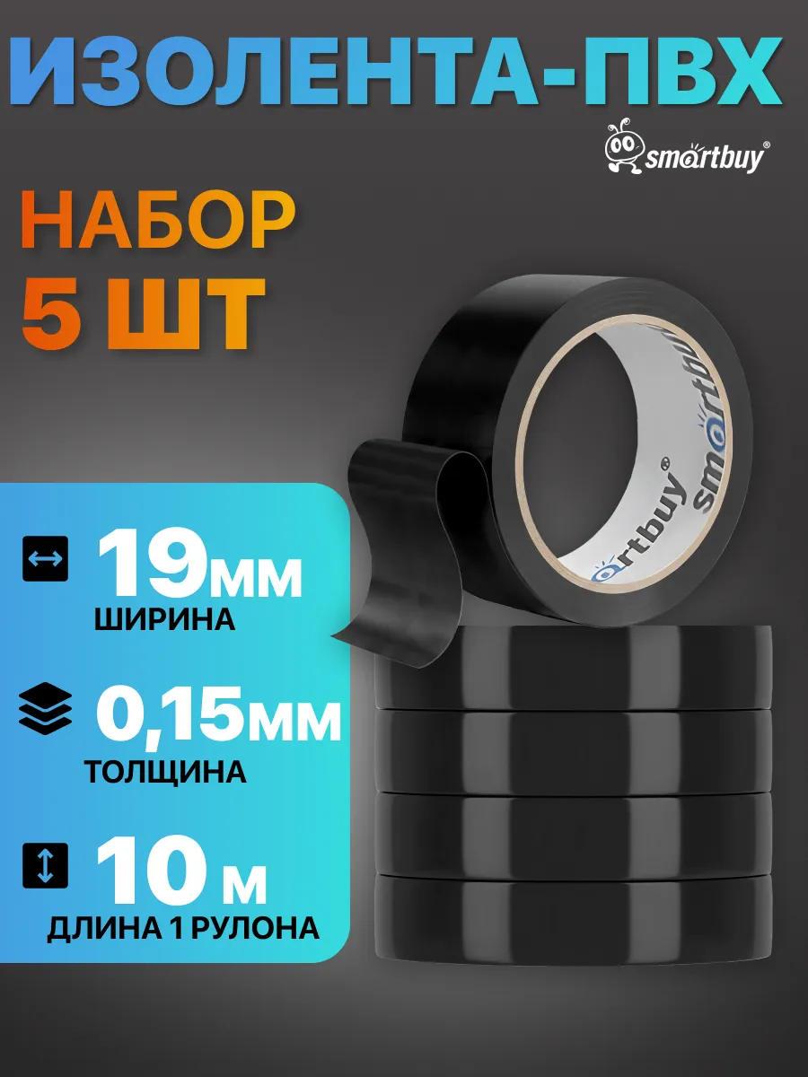 Изолента черная ПВХ набор 0.15х19 мм, 10 метров, 5 шт
