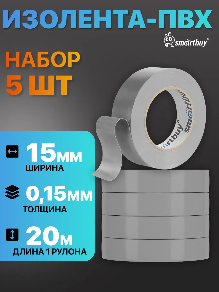 Изолента серая ПВХ набор 0.15х15 мм, 20 метров, 5 шт