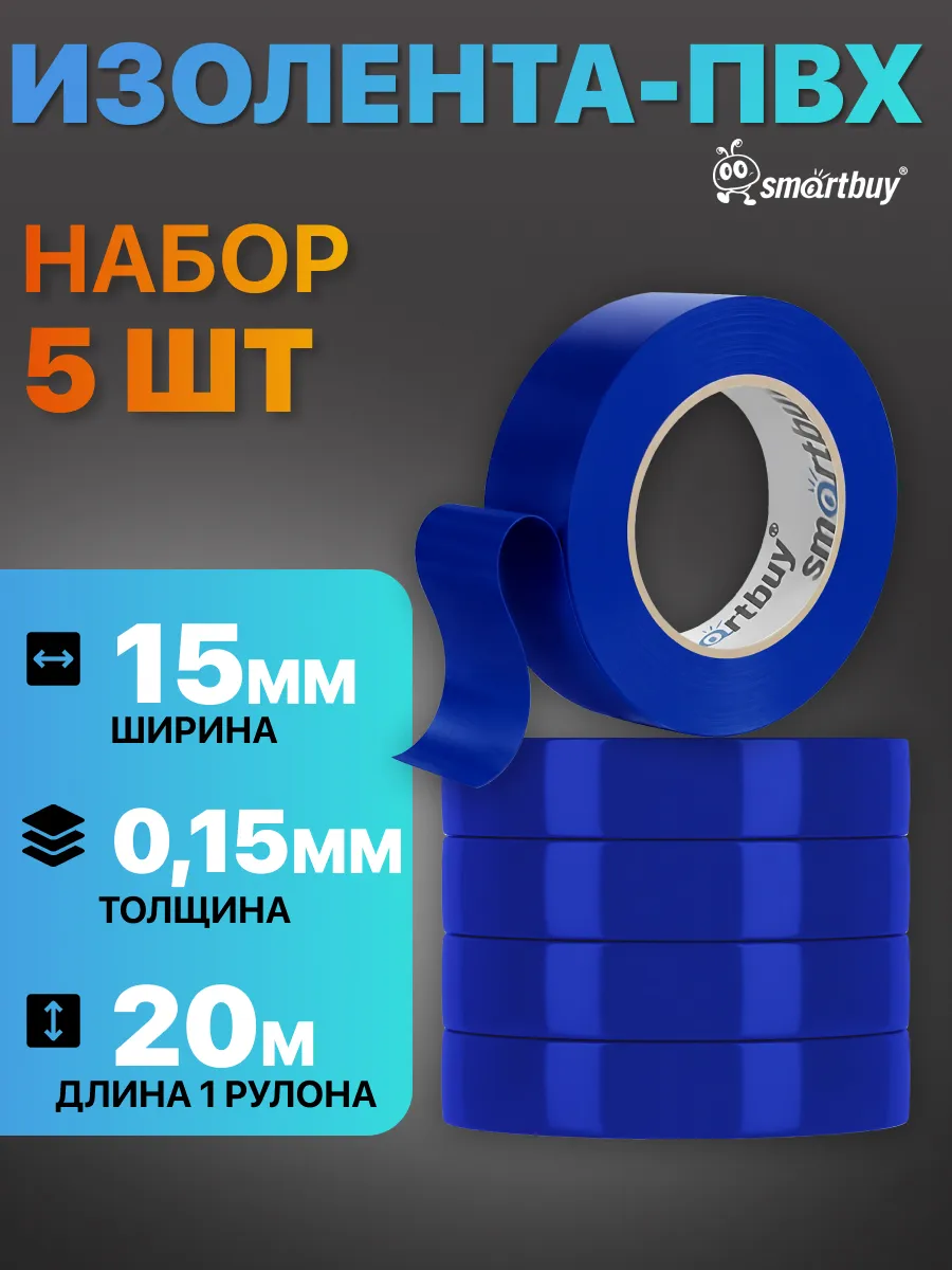 Изолента синяя ПВХ набор 0.15х15 мм, 20 метров, 5 шт