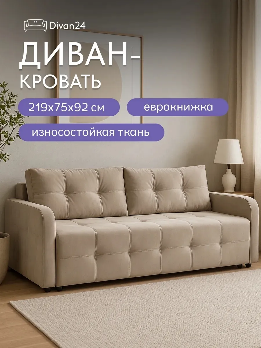 Диван с подлокотниками бежевый велюр