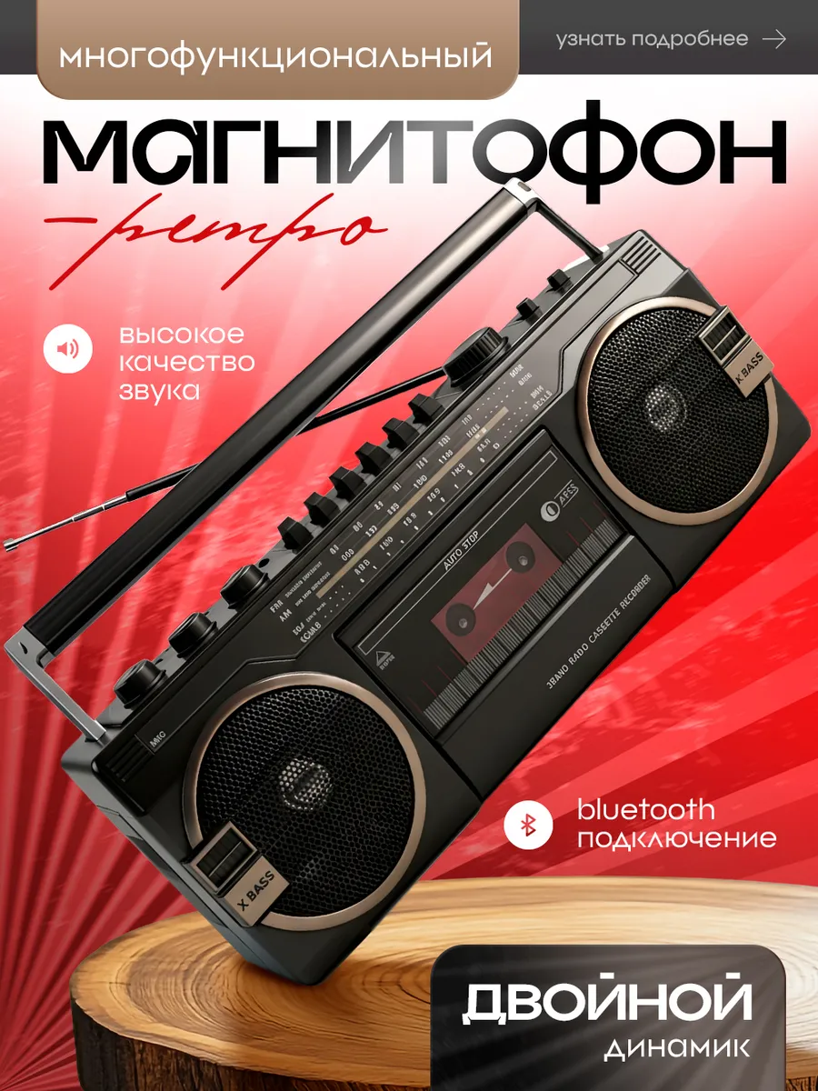 Кассетный магнитофон ретро с радио и bluetooth