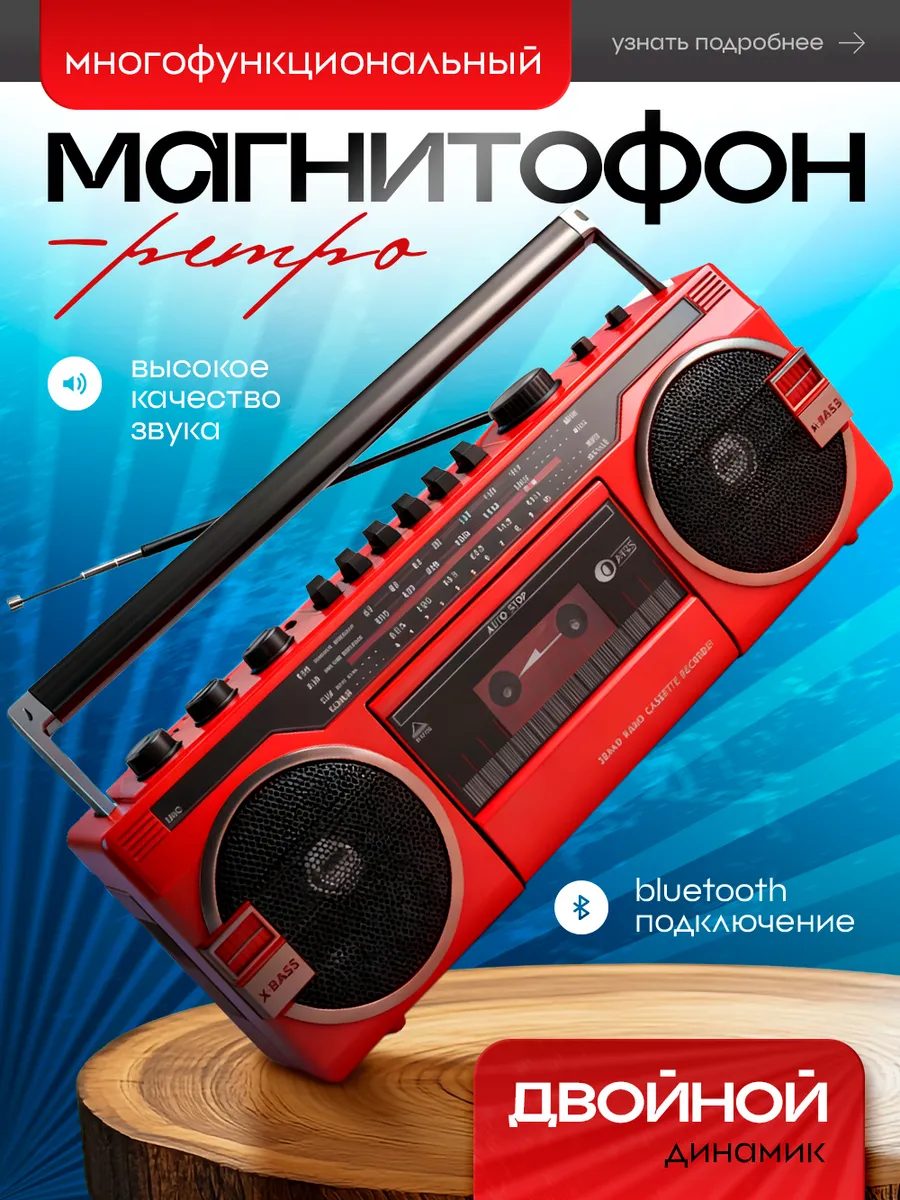 Кассетный магнитофон ретро с радио и bluetooth
