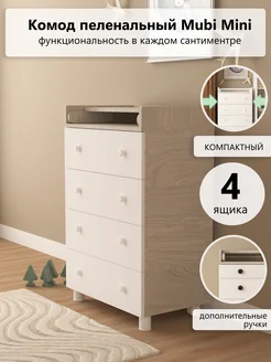 Комод пеленальный для новорожденных Mubi Mini 4 ящика Джунгли мебели. Цвет ясень шимо светлый, белый. Вид 1.