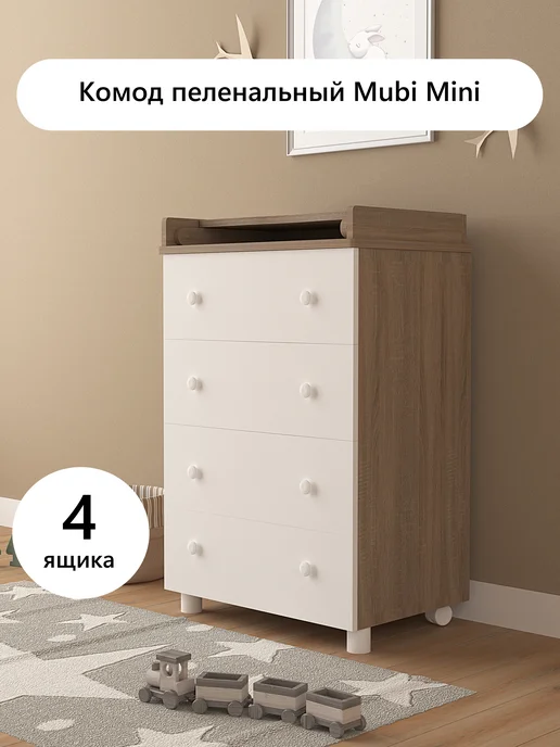 Джунгли мебели Комод пеленальный для новорожденных Mubi Mini 4 ящика, вариант