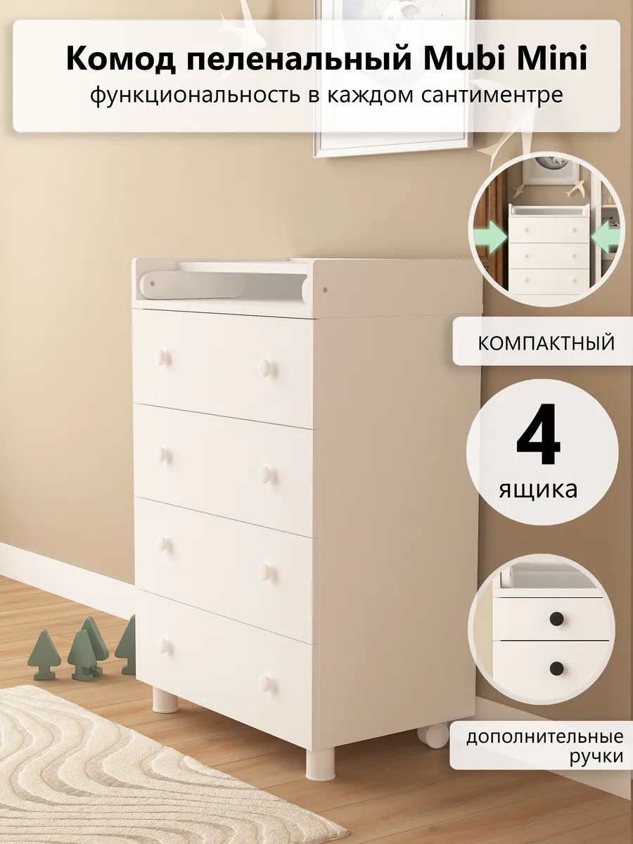Комод пеленальный для новорожденных Mubi Mini 4 ящика