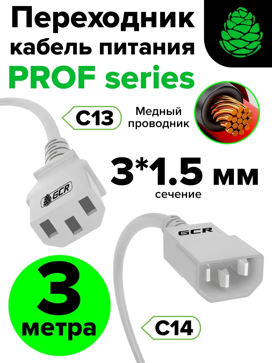 Кабель питания PROF удлинитель 3м С13 - С14 3*1,5mm для UPS