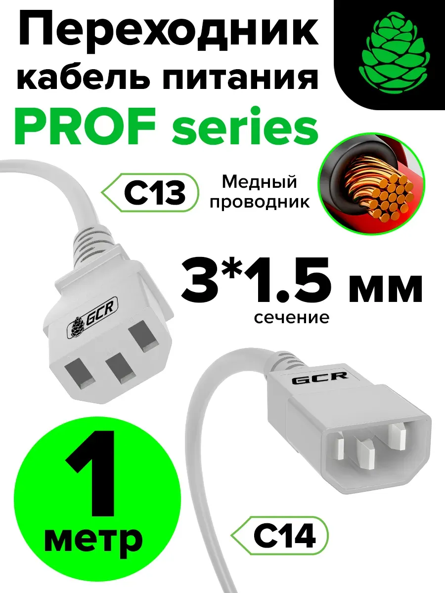 Кабель питания PROF удлинитель 1м С13 - С14 3*1,5mm