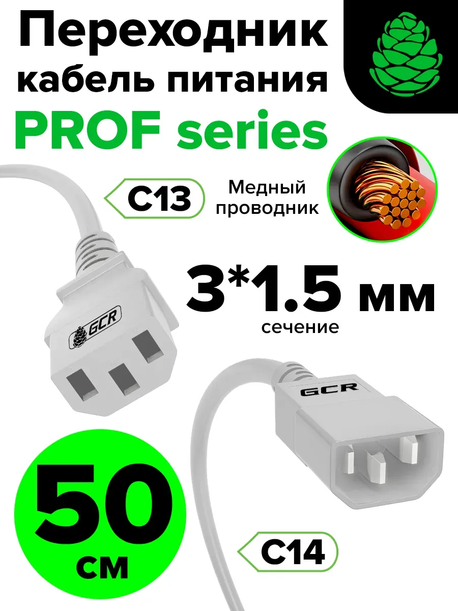 Кабель питания удлинитель короткий 50 см С13 - С14 3*1,5mm
