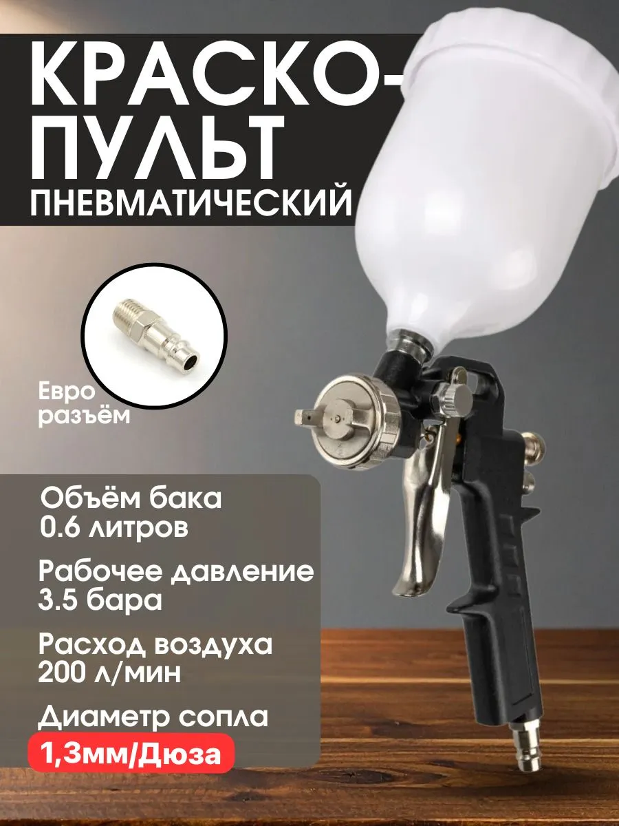Краскопульт пневматический S-990G разъем Евро ,универсальный