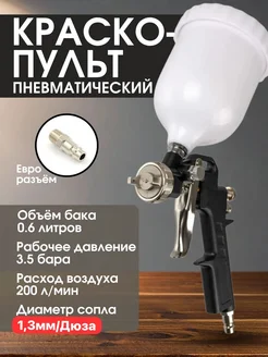 Краскопульт пневматический S-990G разъем Евро, универсальный