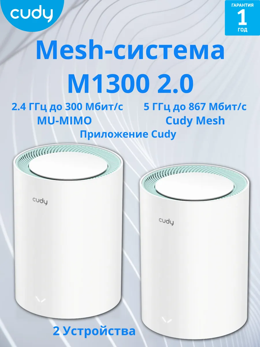 Mesh-система M1300(2-Pack) 2.0