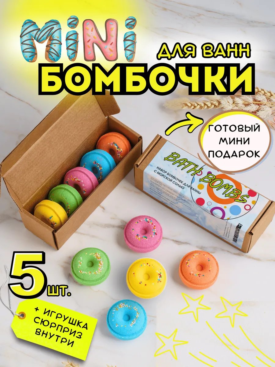Бомбочки для ванны Пончики 5шт Набор подарок сюрприз