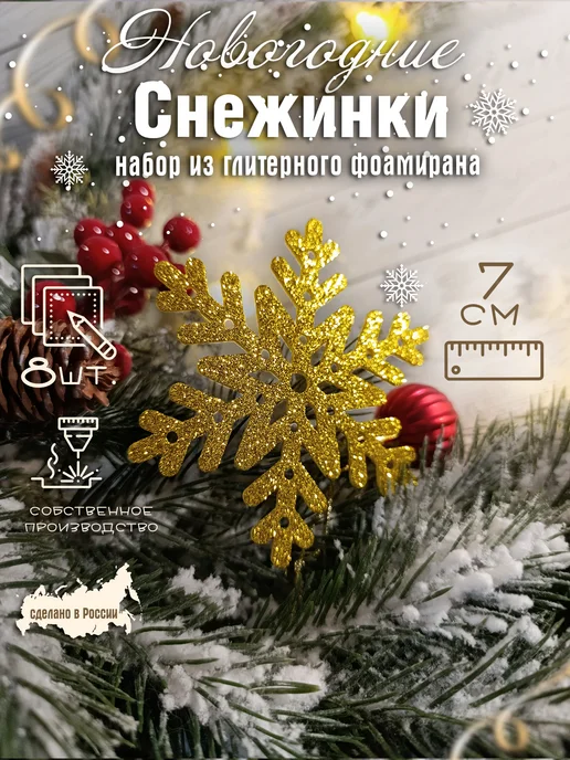 The LacshmiR Снежинки блестящие из фоамирана для декора, желтый, 8 шт