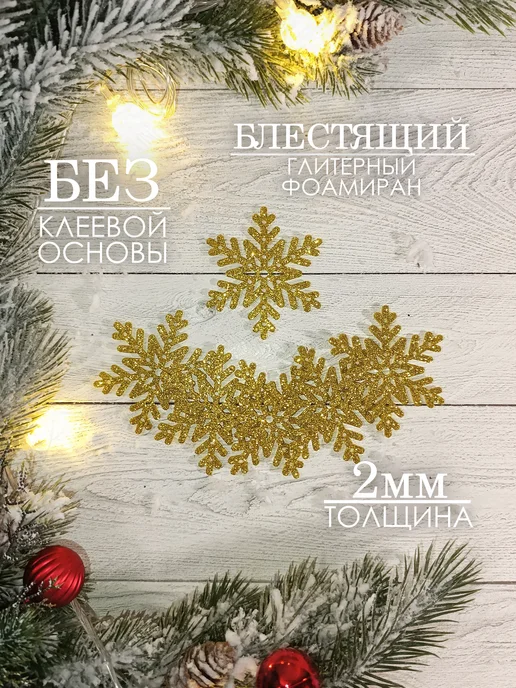 The LacshmiR Снежинки блестящие из фоамирана для декора, желтый, 8 шт, фото 2