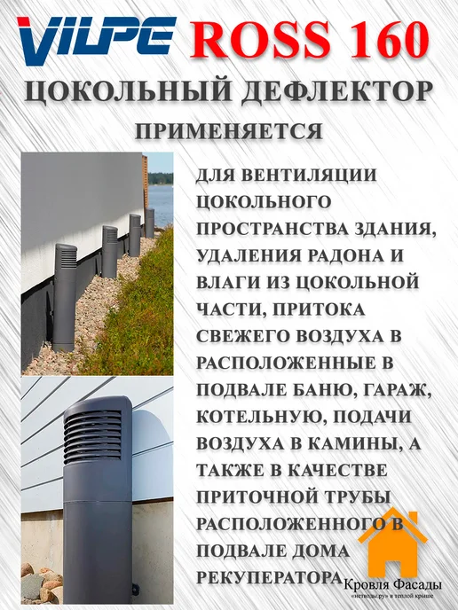 Vilpe ROSS дефлектор цокольный 160 170 Серый, серый, фото 2