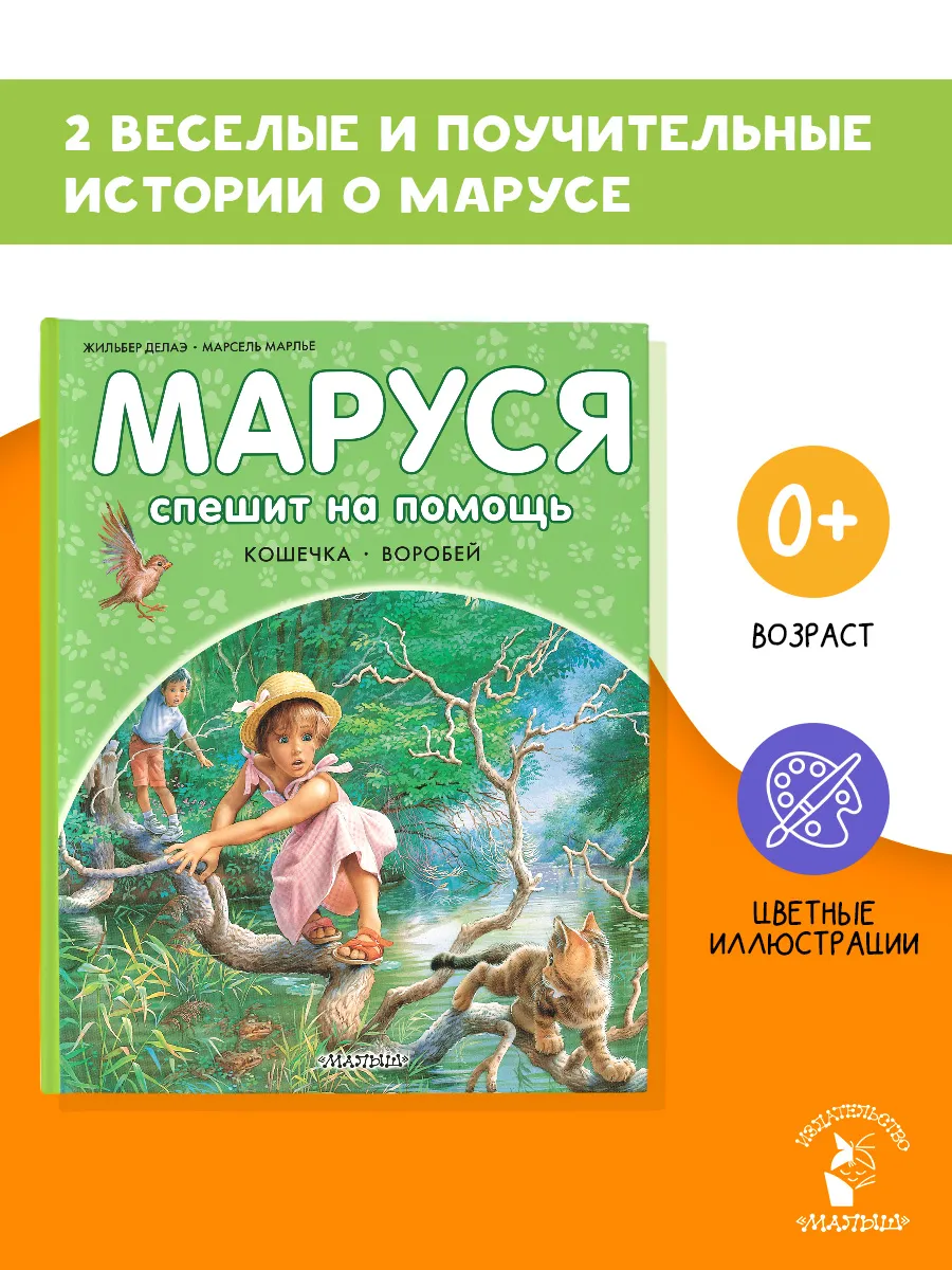 Маруся спешит на помощь. Кошечка. Воробей Издательство АСТ.