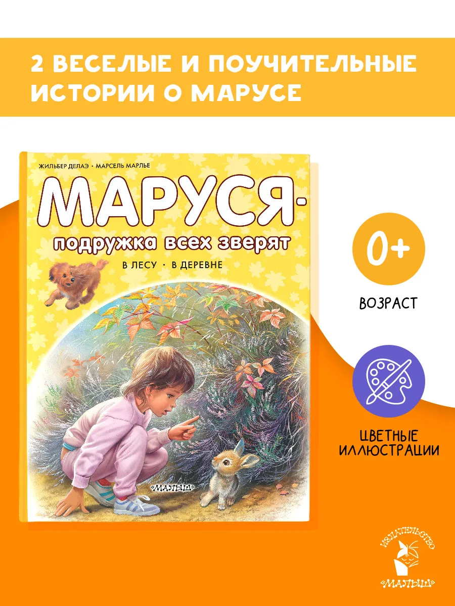 Маруся - подружка всех зверят. В лесу. В деревне