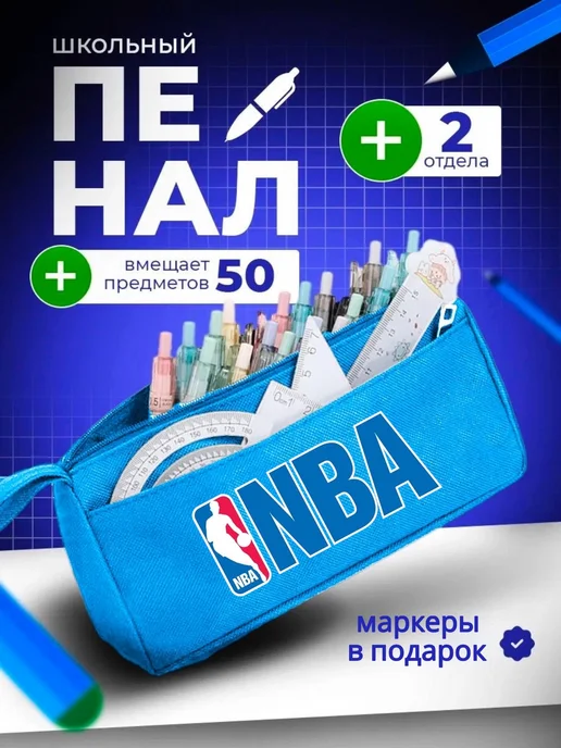 The Billy All Пенал школьный подростковый баскетбол nba, голубой