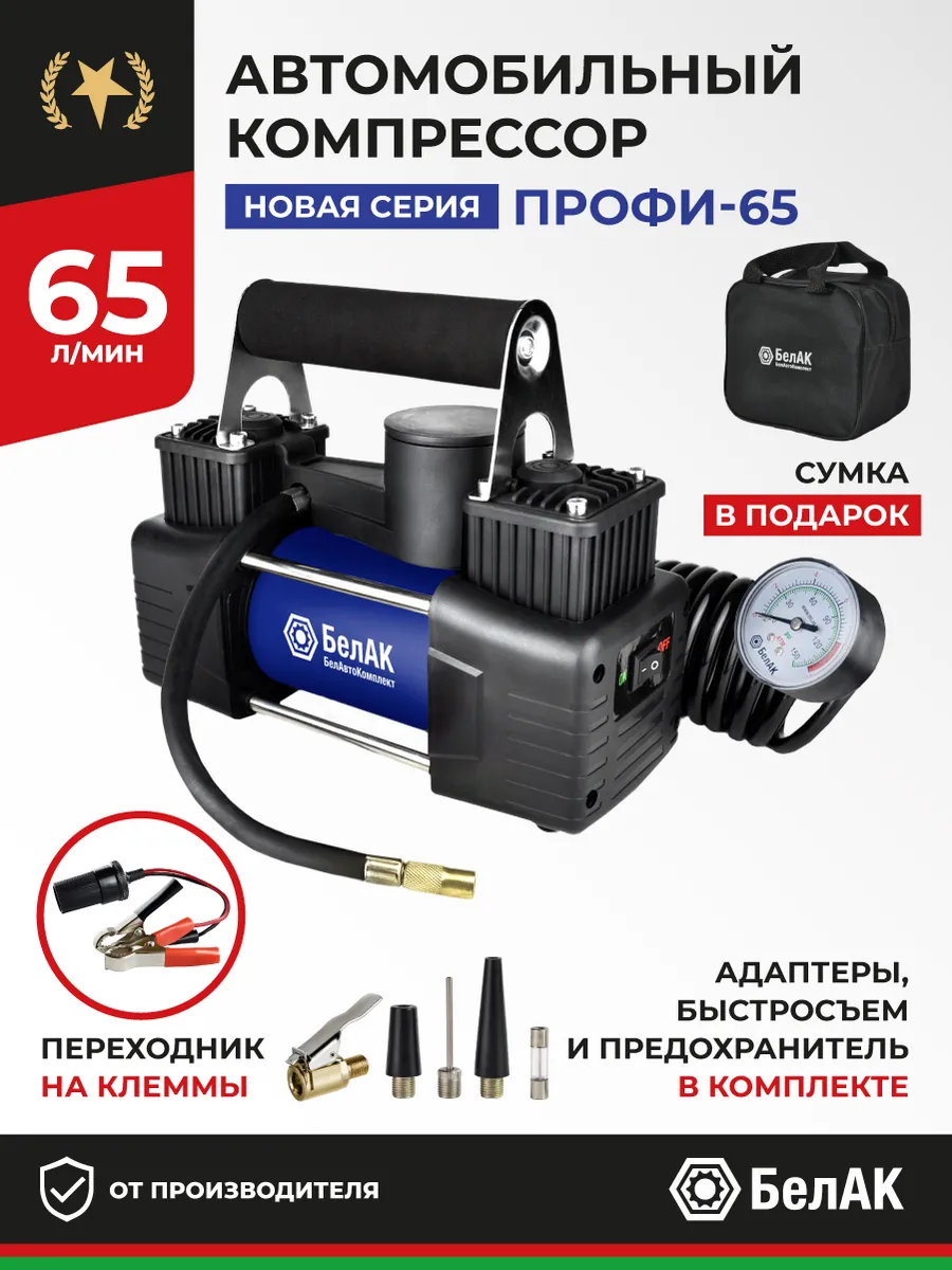 Компрессор автомобильный «ПРОФИ-65», 65 л/мин