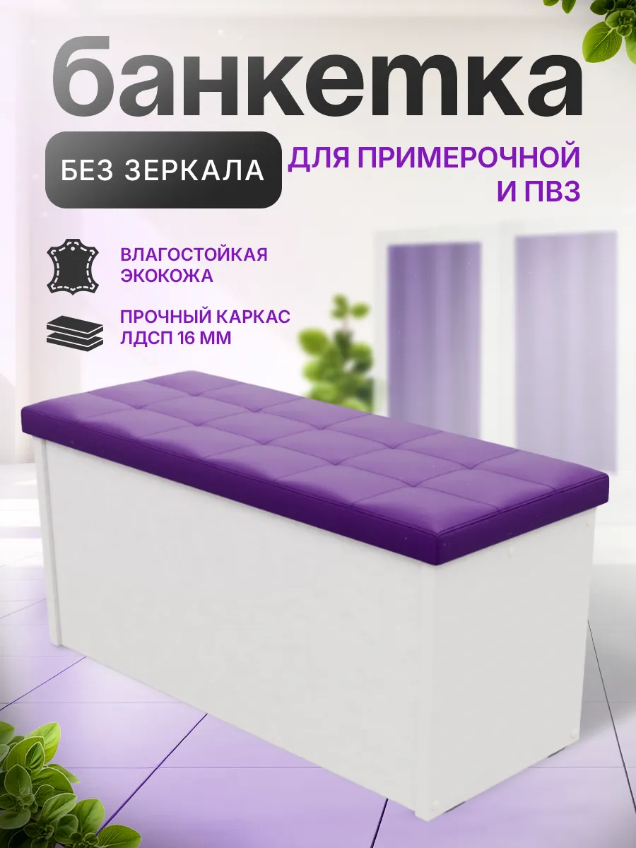 Банкетка в примерочную для пвз
