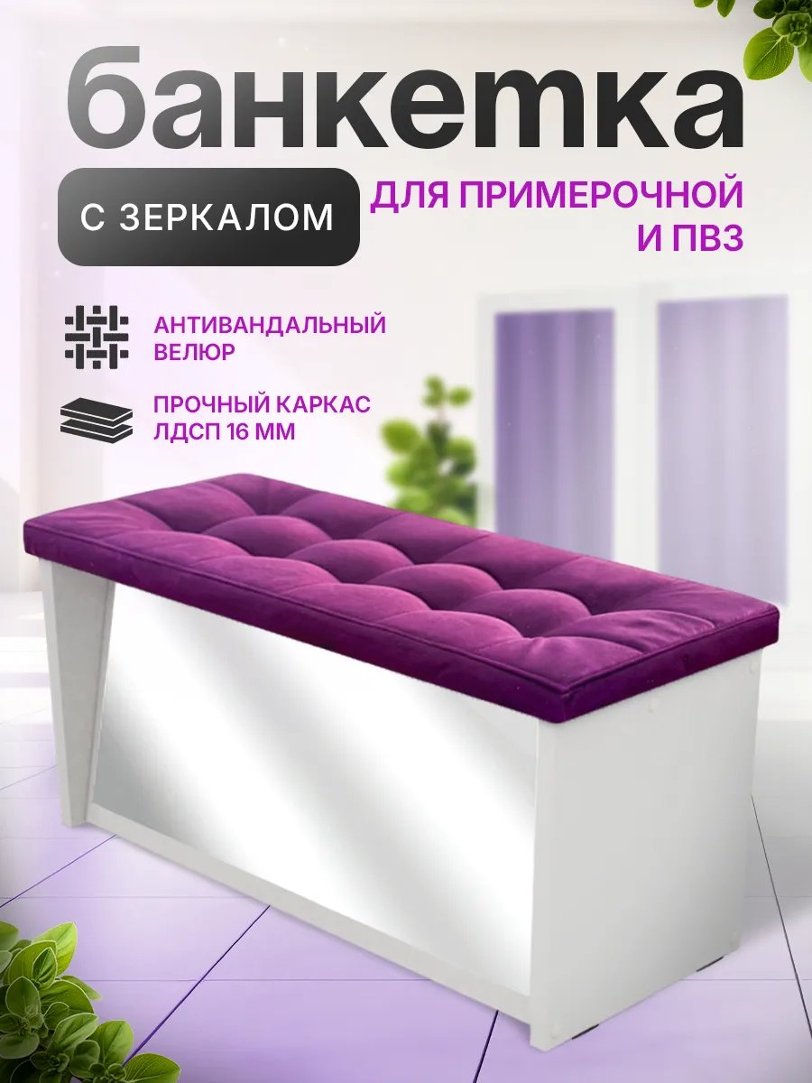 Банкетка с зеркалом в примерочную для пвз из велюра