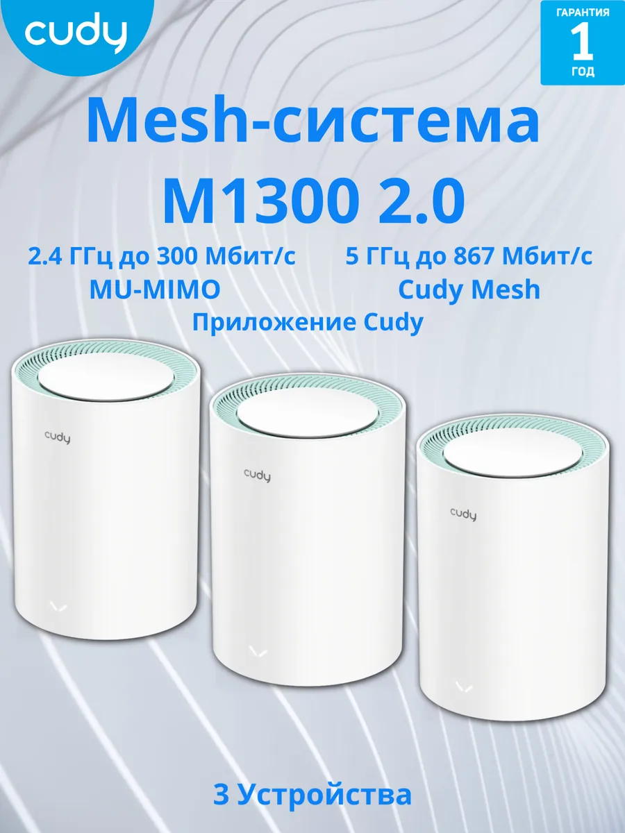 Mesh-система M1300(3-Pack) 2.0