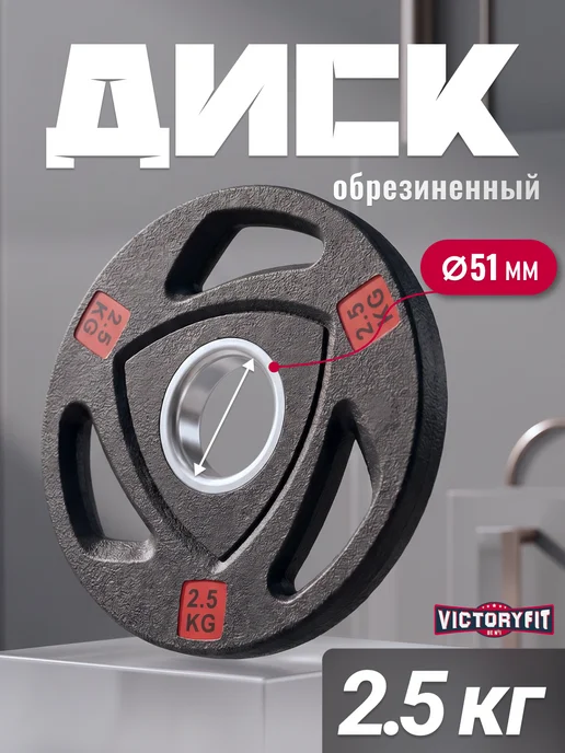 VictoryFit Блин для штанги гантелей грифа обрезиненные 2.5 кг. 51мм, 2,5 кг