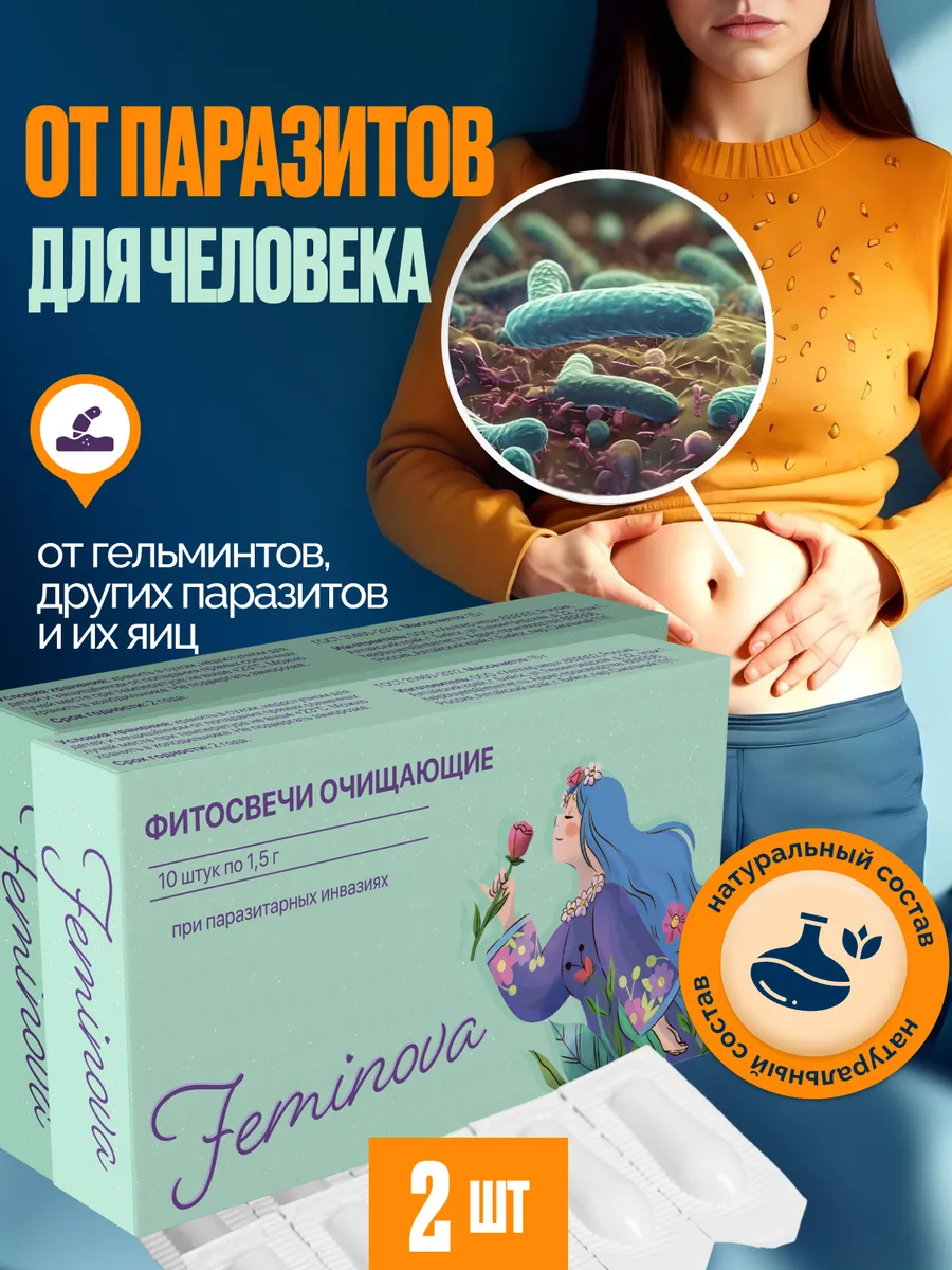 Свечи противопаразитарные от глистов 2шт